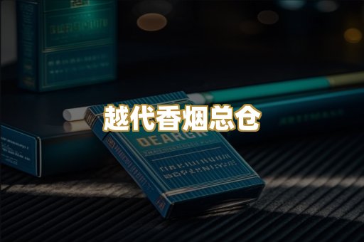 越代香烟总仓