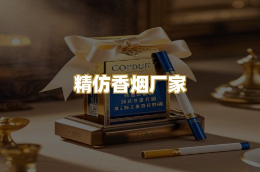 精仿香烟厂家